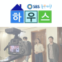 덴보드 SBS 좋은아침 하우스 촬영기 [Behind Story]