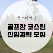[잡스테이션] 골프장 코스팀 신입/경력 모집