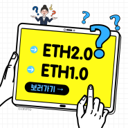 #006. ETH2.0? ETH1.0? 차이점에 대해 알아보자