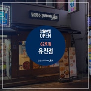 대전유천동맛집 닭장수 후라이드 대전유천점 2월 4일에 오픈했어요.