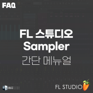 [FAQ] FL Studio Sampler 간단 메뉴얼