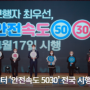 '안전속도 5030' 4월 17일부터 전국 시행~!