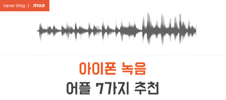 iOS 아이폰 음성 음악 녹음 어플 7가지 추천 : 네이버 블로그