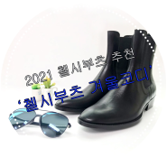 2021 겨울시즌 첼시부츠추천, 겨울코디 첼시부츠, 연말부츠