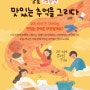 [홍익아트 도봉지사] -공모전 소개-2021년 샘표 어린이그림대회