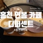 [카페][홍천] 홍천 연봉 디퍼센트
