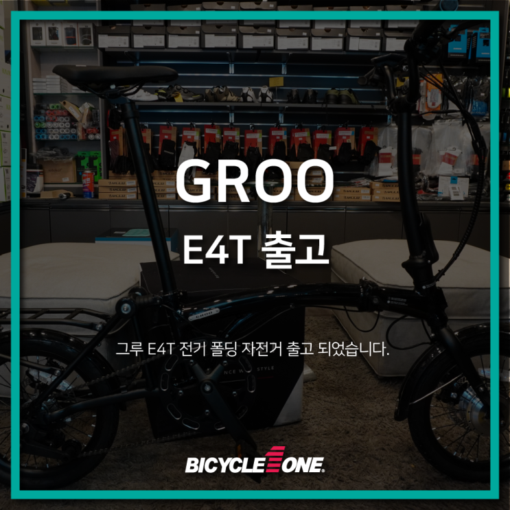 그루(GROO) E4T 출고 / 수원 로드바이크 & MTB 전문 자전거매장 바이씨클원 : 네이버 블로그