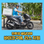 [배달대행] 런투유 배달대행 바이크 구매와 리스 지원! feat. 한국배달인협동조합