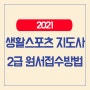 2021 생활스포츠지도사 원서접수 방법, 기간