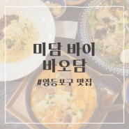 [영등포/당산 맛집] 분위기 이국적 "미담 바이 바오담"