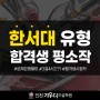 한서대 미대 합격생 평소작 / 가우디 미술학원 / 인천 /연수구 / 송도 / 미대 입시