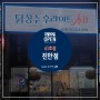 경기도화성치킨맛집 닭장수 후라이드 진안점 12월 30일 오픈 안내