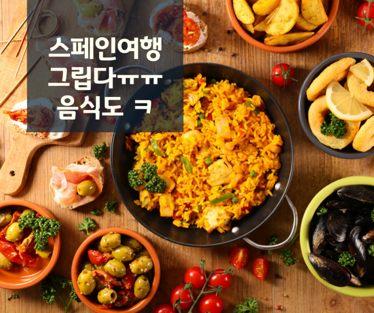 스페인 여행 다시 가면 꼭 먹어보고 싶은 스페인 음식들! : 네이버 블로그