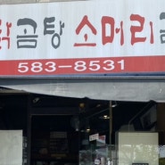 <사당역 부근 맛집 > 춘천닭곰탕 소머리곰탕