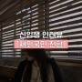 한양대학교 ERICA 문화콘텐츠학과 21학번 신입생 인터뷰 :: 수시 재외국민 전형