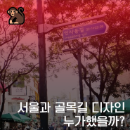 갓오브얼반스쿨] 서울과 골목길 디자인 누가 했을까?