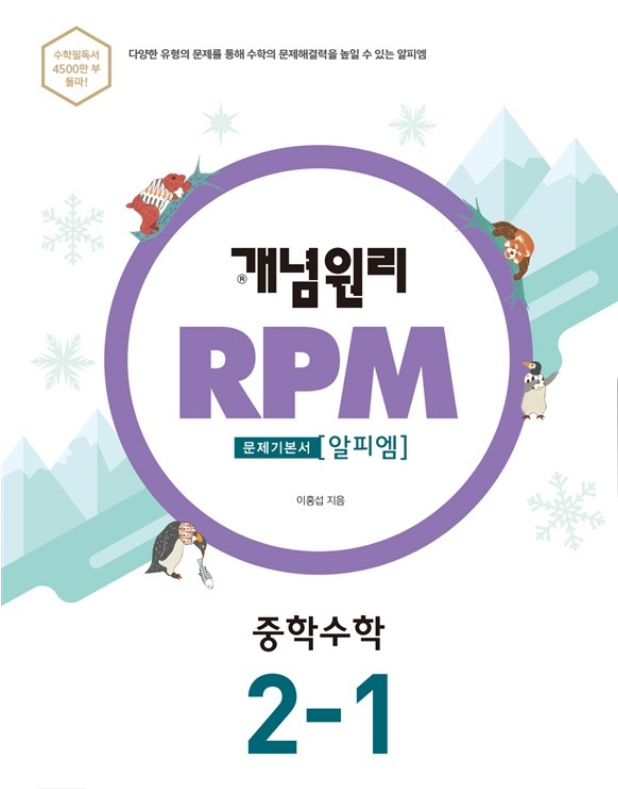 개념원리 RPM 중학 수학 2-1 답지 : 네이버 블로그