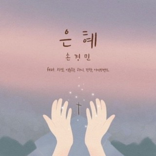 * 은혜 (내가 누려왔던 모든 것들이) / 손경민 : 네이버 블로그