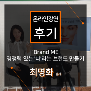 [온라인 강연 후기][유니시티코리아] 'Brand ME - 경쟁력 있는 ‘나’라는 브랜드 만들기