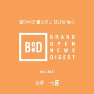 [알아두면 쓸모있는 브랜딩 뉴스] 4월3주차 BOND :brand open news digest