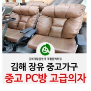 중고가구 PC방의자/게이밍의자/중역의자 대량 입고 !! :: 김해장유재활용센터 재활용백화점