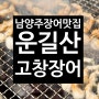 [경기]별내장어맛집 '운길산고창장어' 돼지갈비 모임 회식장소추천! 남양주장어맛집