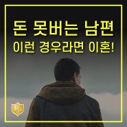 돈 못버는 남편! 이런 경우에는 이혼하세요.