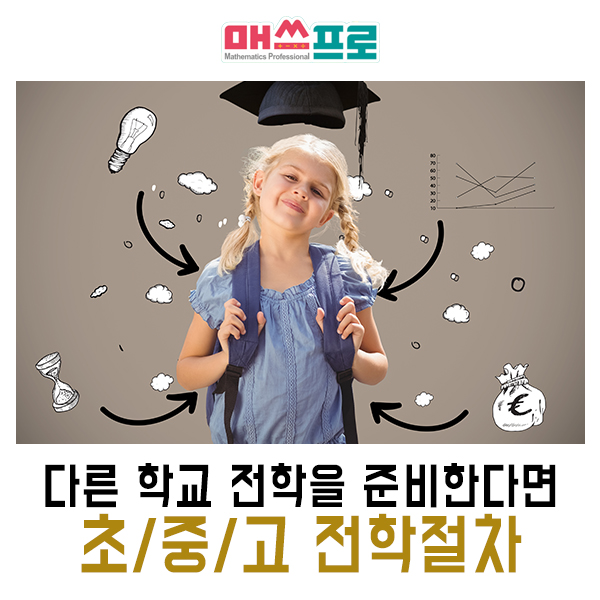 초등학생 전학 절차부터 중고등학생 전학 절차 방법 살펴보기 : 네이버 블로그