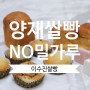[양재빵집]이수진쌀빵, 네이버예약주문하고 쌀빵 할인받기