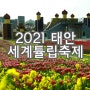 태안 세계튤립축제 2021년 꽃박람회 일정