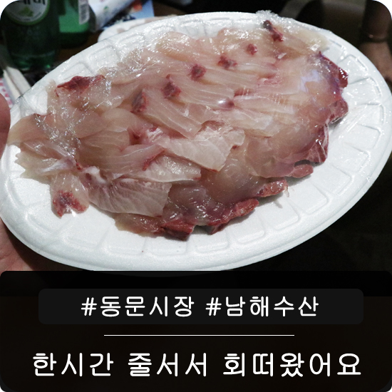 제주 동문시장 남해수산 가성비갑 회떠오기 줄을 한시간 서있었네요 : 네이버 블로그
