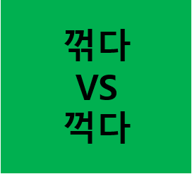 꺾다? 꺽다? 구분해서 사용하기 : 네이버 블로그