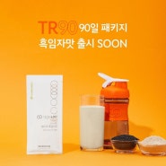 ★뉴스킨 TR90★ TR90쉐이크 새로운 맛 출시 90일 다이어트