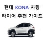 현대 KONA(코나) 차량 타이어 추천 가이드