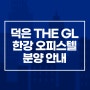 덕은 THE GL 한강 오피스텔 분양 안내