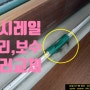 뻑뻑한 미닫이문 창문 샷시레일 수리 보수/롤러