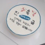 서프라이즈선물 무료배송 의왕레터링케이크