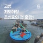 고성 저도어장으로 초심호 첫 출항해서 300kg 문어 잡아왔어요!!