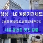 서울 봉천동 멋진 신축원룸 삼성과 LG 원룸가전제품 납품후기 (삼성 빌트인 냉장고, LG 빌트인 드럼세탁기)