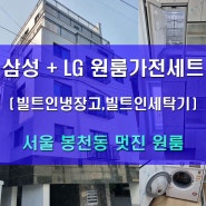 서울 봉천동 멋진 신축원룸 삼성과 LG 원룸가전제품 납품후기 (삼성 빌트인 냉장고, LG 빌트인 드럼세탁기)