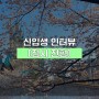 한양대학교 ERICA 문화콘텐츠학과 21학번 신입생 인터뷰 :: 정시 나군 전형