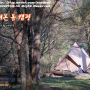 #176 남양주 축령산자연휴양림 야영장 - 눈으로 그려본 봄 캠핑 © 러버볼