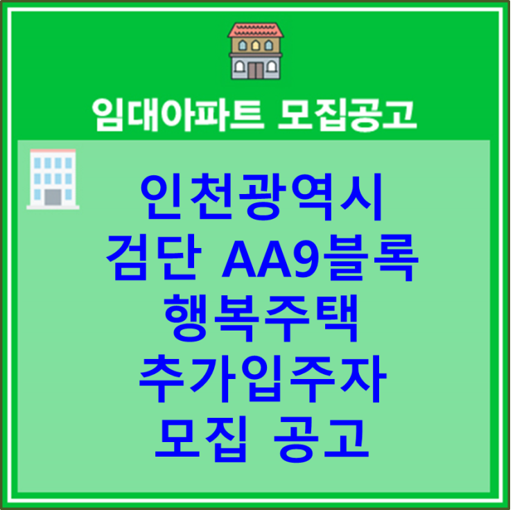 인천광역시 검단 AA9블록 행복주택 추가입주자 모집 공고 : 네이버 블로그