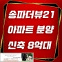 송파더뷰21-잠실 오금동 신축아파트분양 8억대