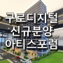 구로 아티스포럼 지식산업센터 분양가 / 홍보관 / 입주 문의