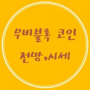 무비블록 코인 전망 및 호재,시세