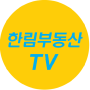 #한림부동산TV#한림건축그룹#종합부동산서비스