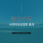 부동산 이야기_광안3구역(가칭) 사전타당성검토 통과