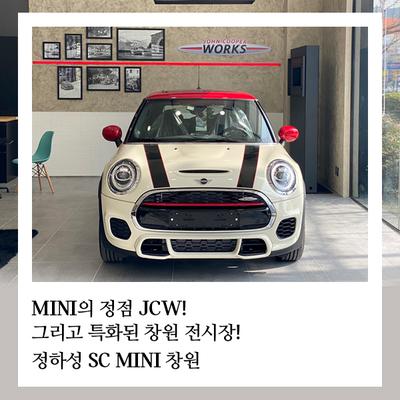 [MINI 창원] 정하성 SC : 미니의 정점 JCW! 그리고 특화된 창원 전시장! : 네이버 블로그