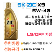 지크(ZIC)x9 5W-40 LS /DPF 차량용 가솔린 /디젤 엔진오일 1L